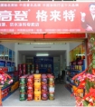 熱烈慶祝福建三明專賣店隆重開業(yè)