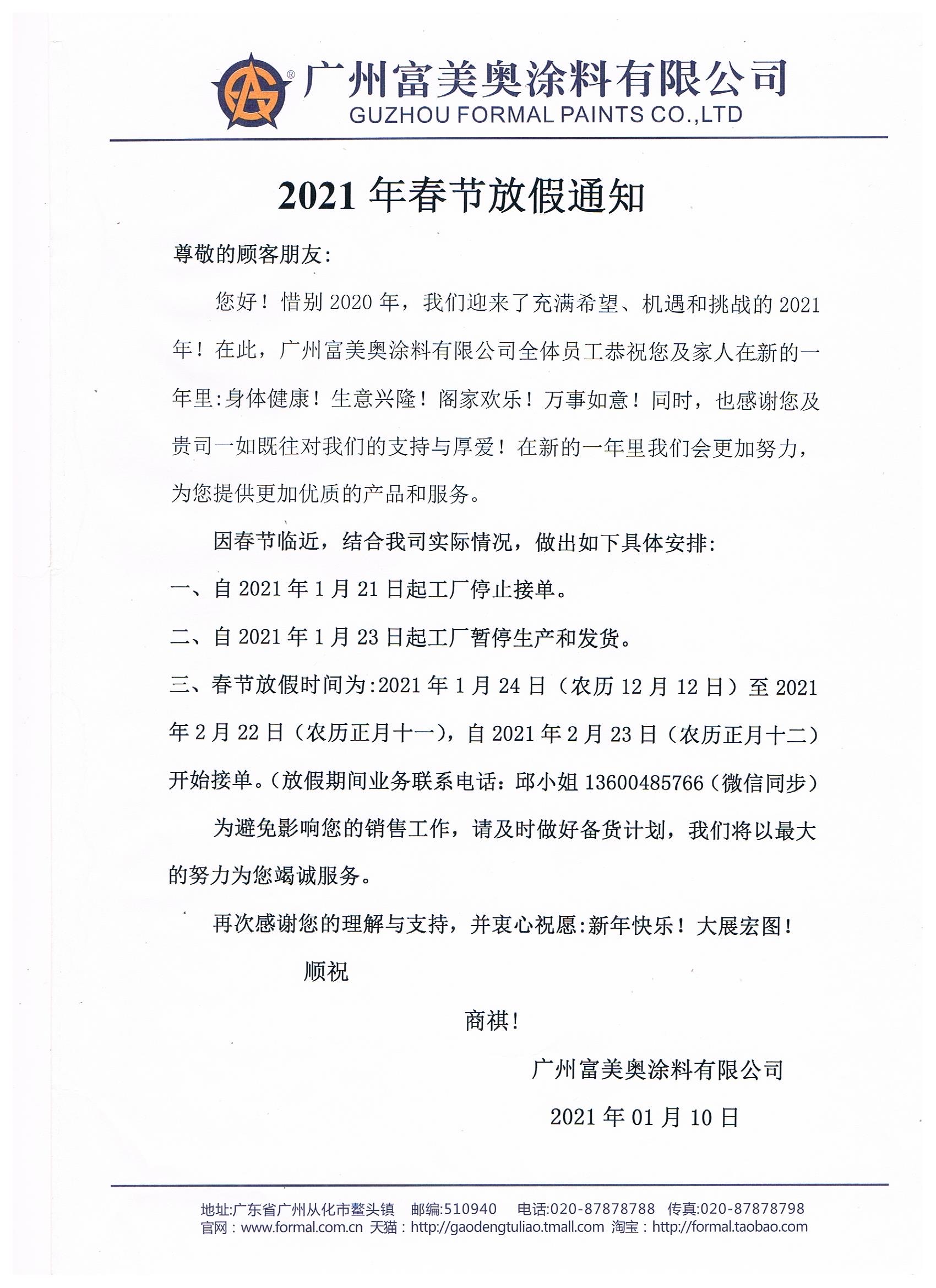 春節(jié)放假通知
